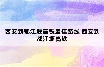 西安到都江堰高铁最佳路线 西安到都江堰高铁